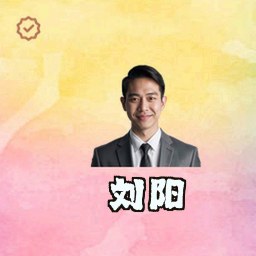 刘阳