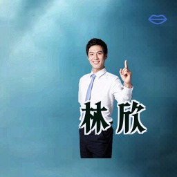 林欣