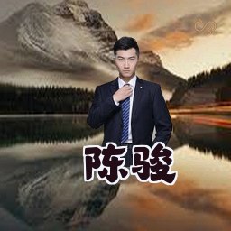 陈骏